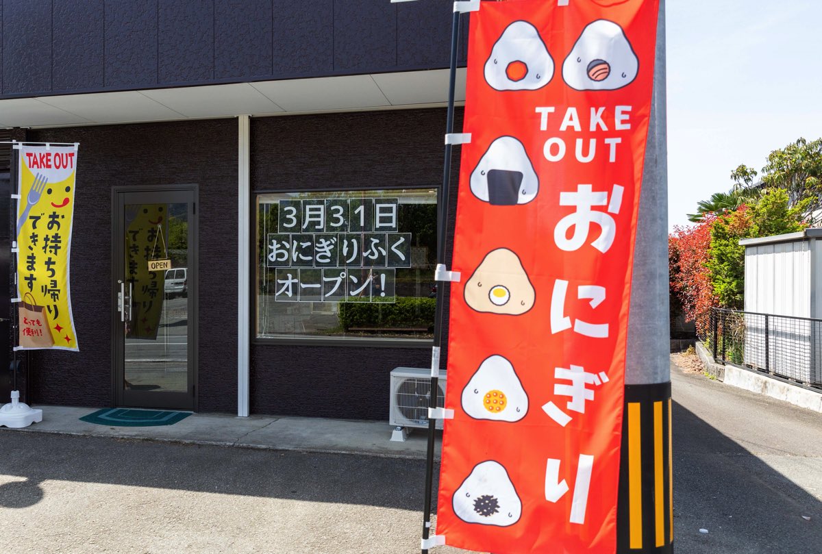 おにぎり ふく