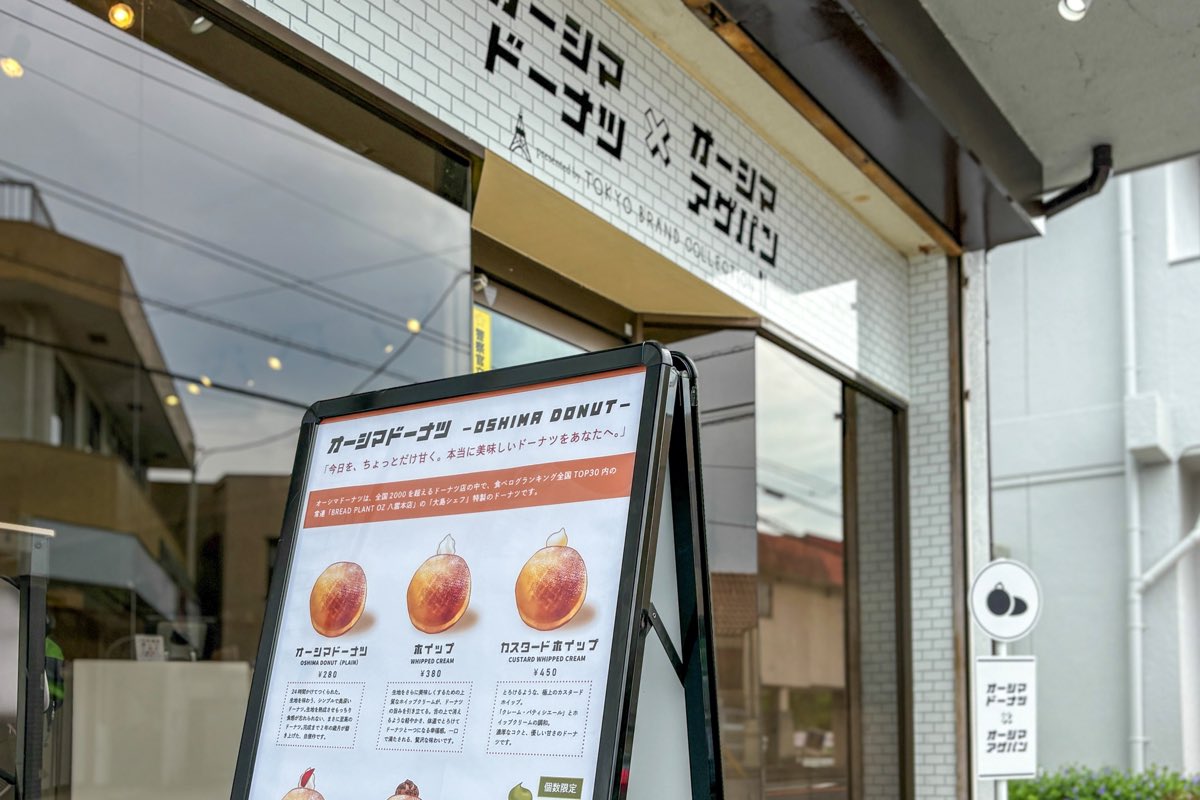 オーシマドーナツ×オーシマアゲパン 甲府店
