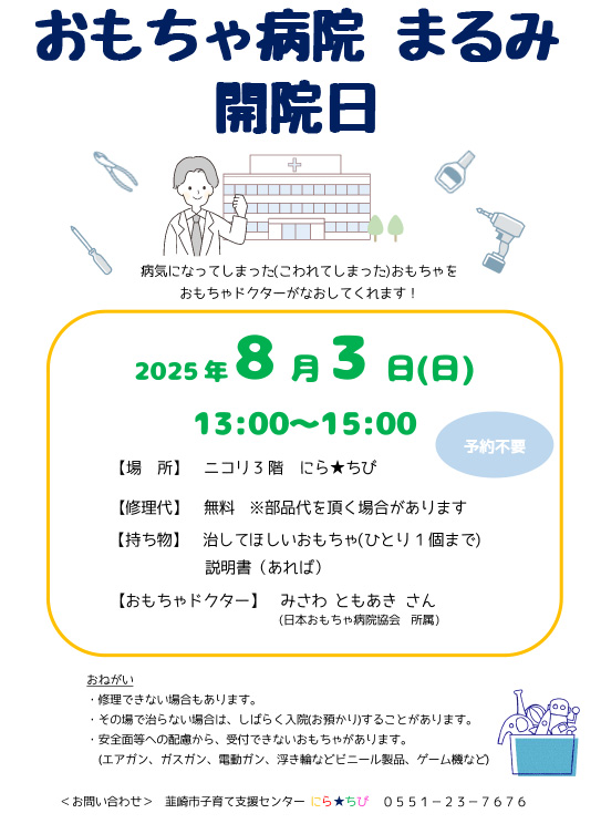 おもちゃ病院 まるみ 開院日