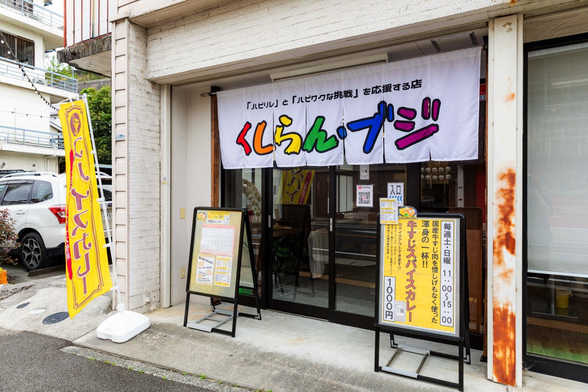 くしらん・ブジ
