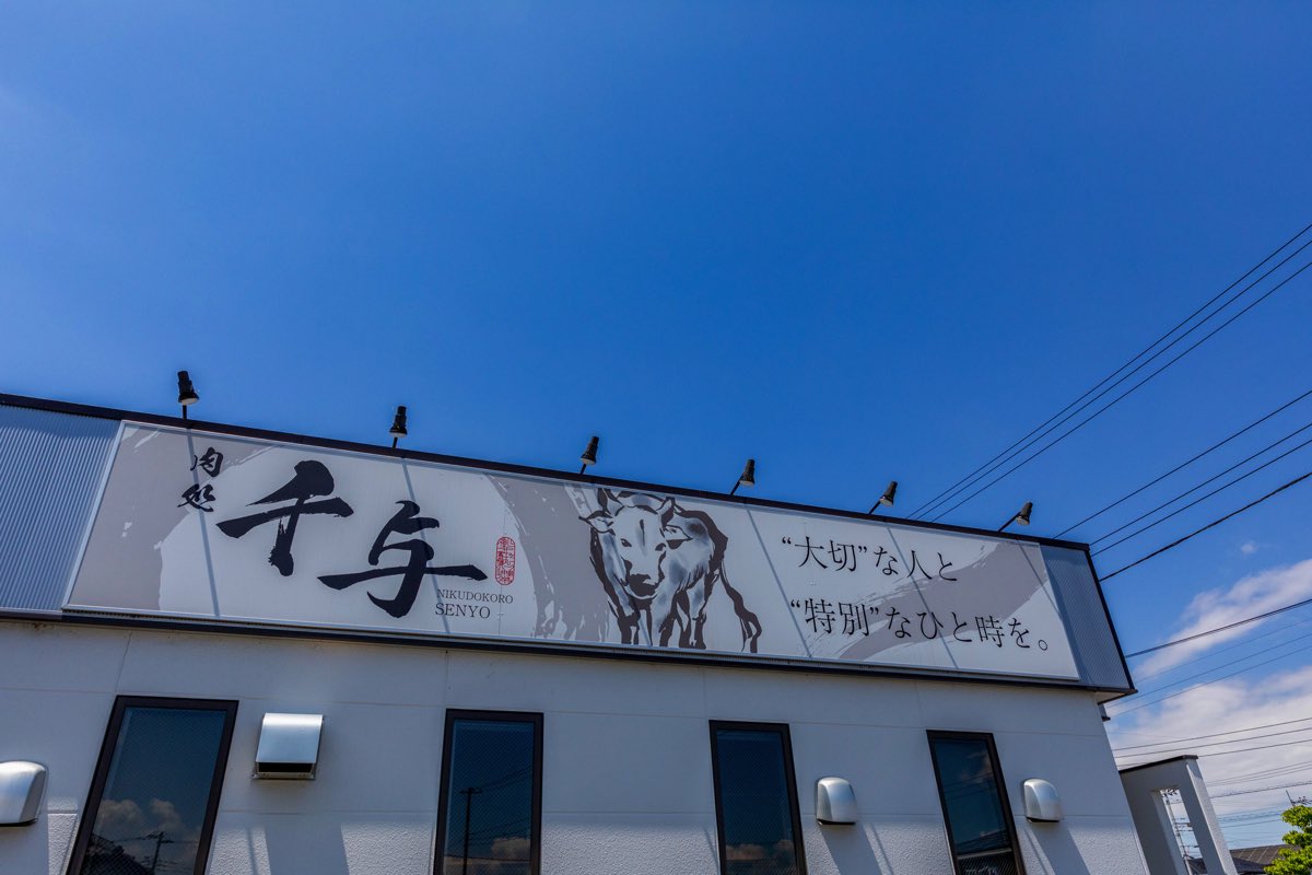 肉処 千与