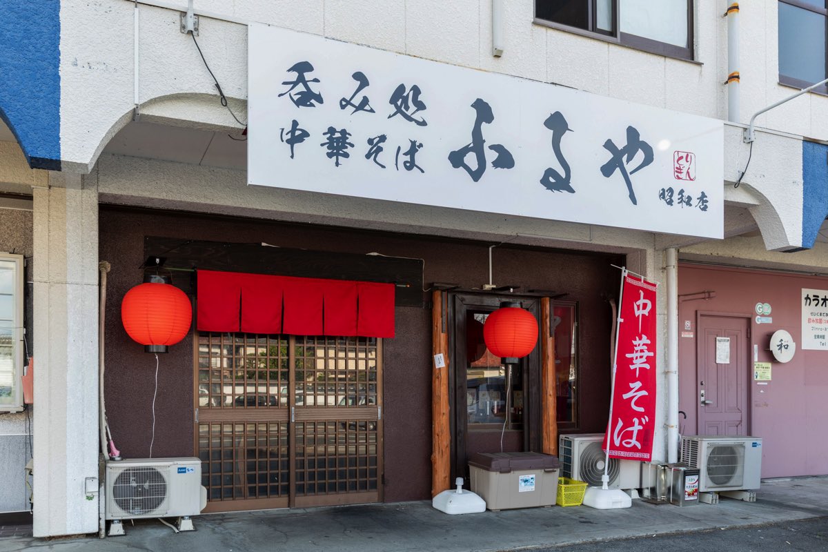 呑み処 中華そば ふるや 昭和店