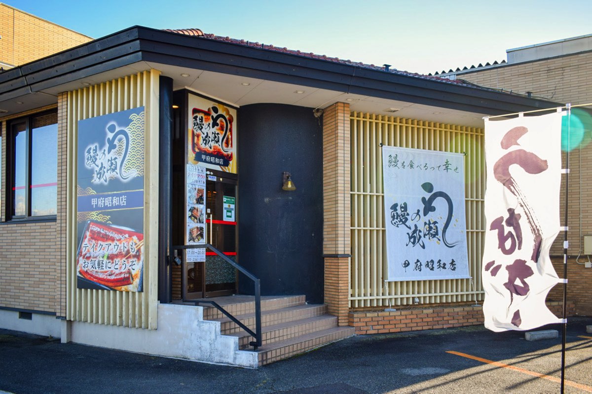 鰻の成瀬 甲府昭和店 外観