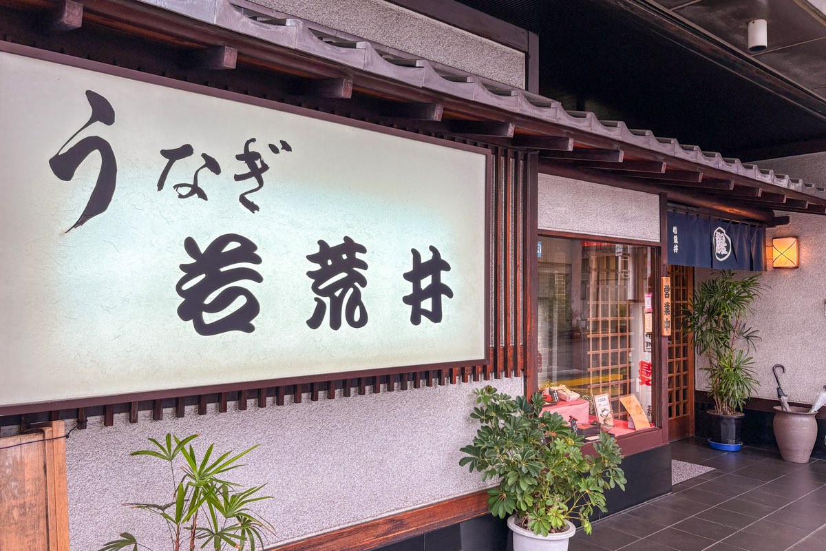 若荒井 外観