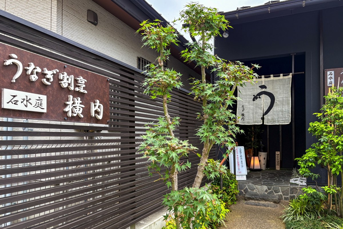 うなぎ割烹 石水庭 横内 外観