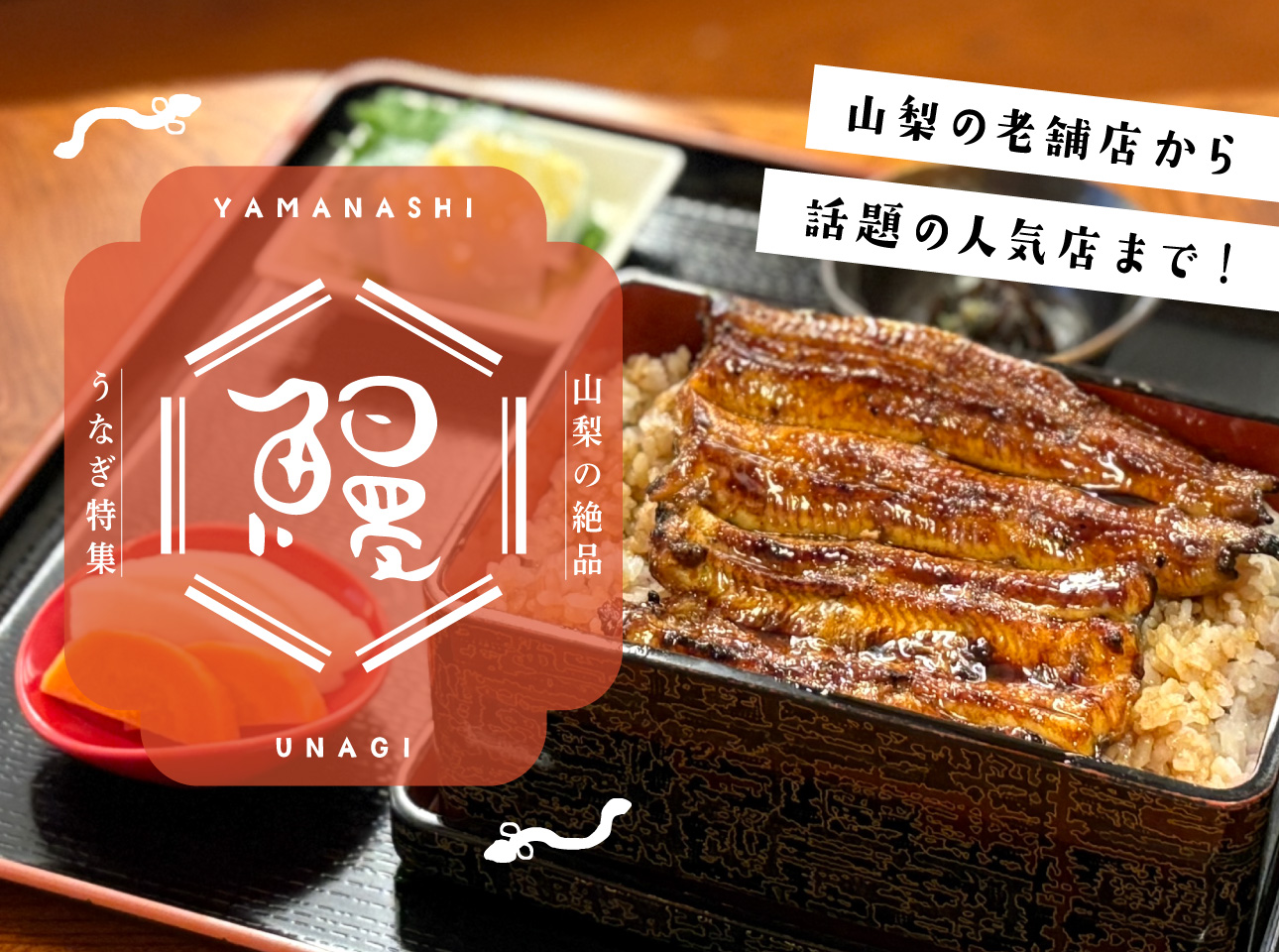 うなぎ特集