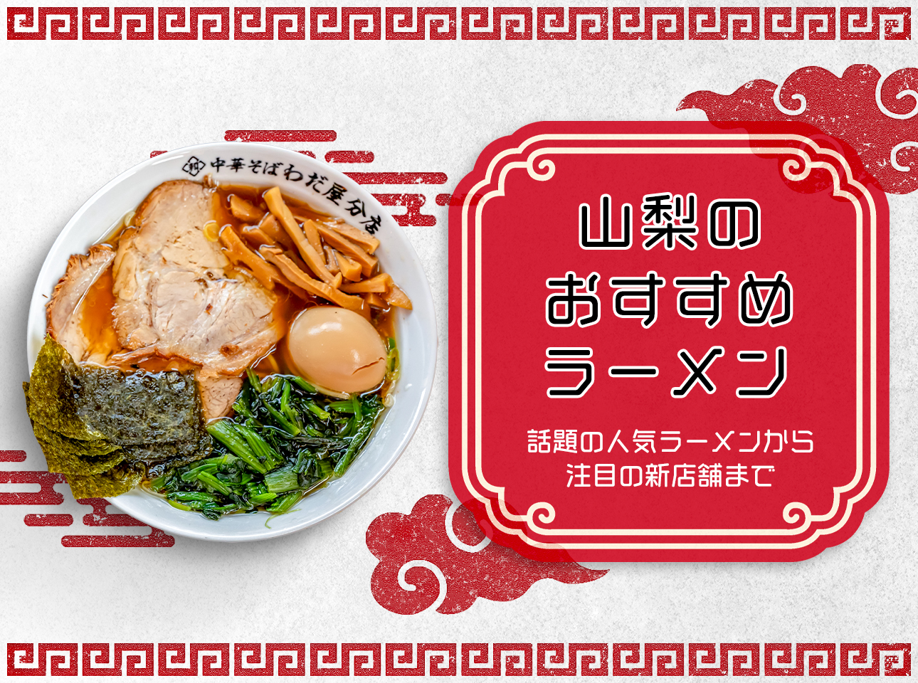 ラーメン特集