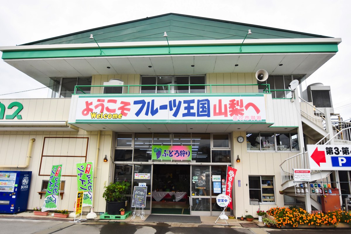 御坂農園グレープハウス 写真3