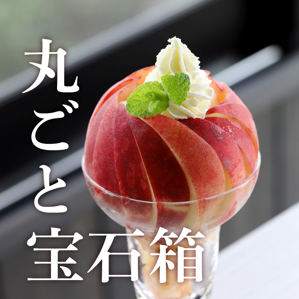 桃農家Café　ラ・ぺスカ