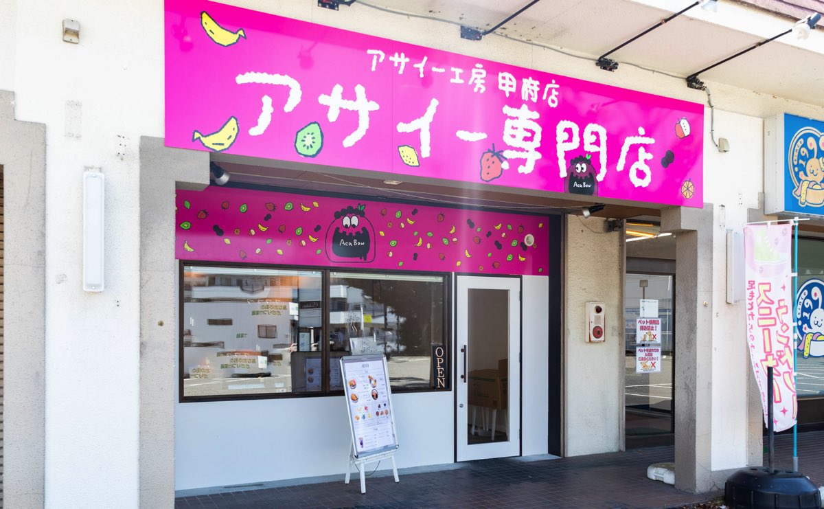 アサイー工房甲府店