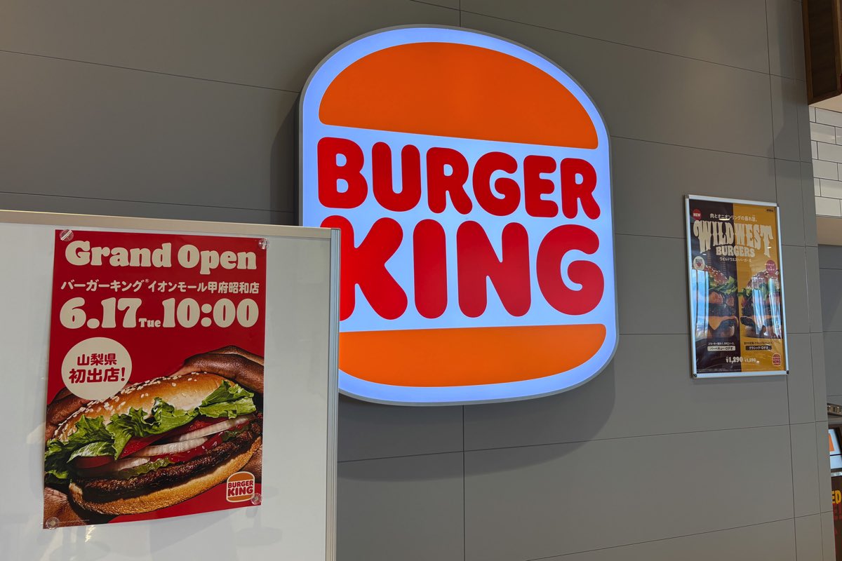 バーガーキングイオンモール甲府昭和店