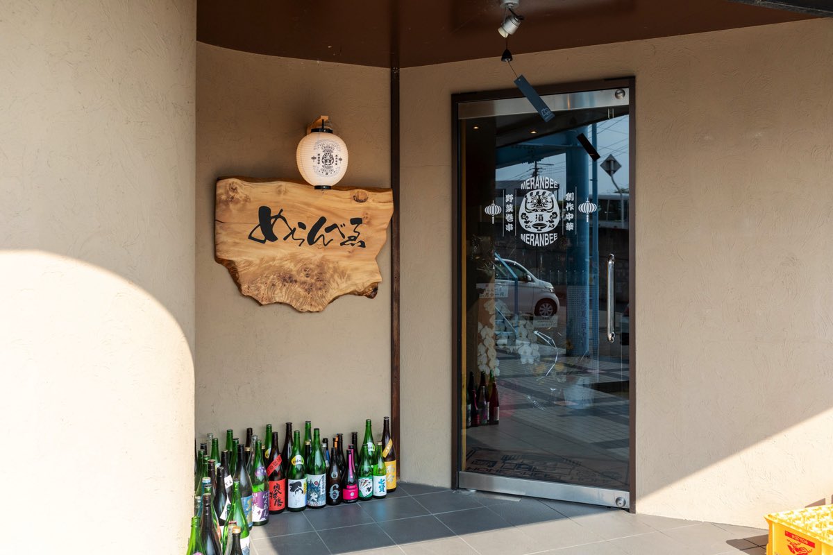 巻串酒場 めらんべゑ