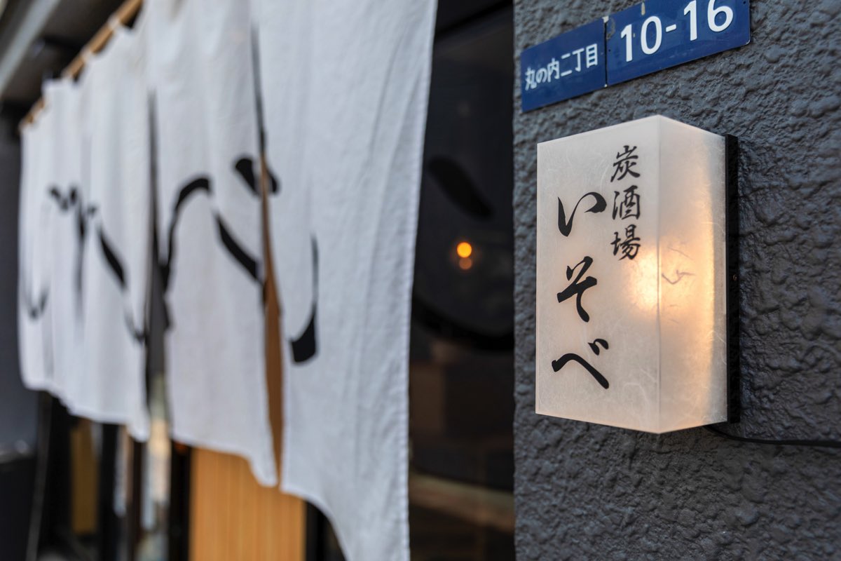 炭酒場いそべ