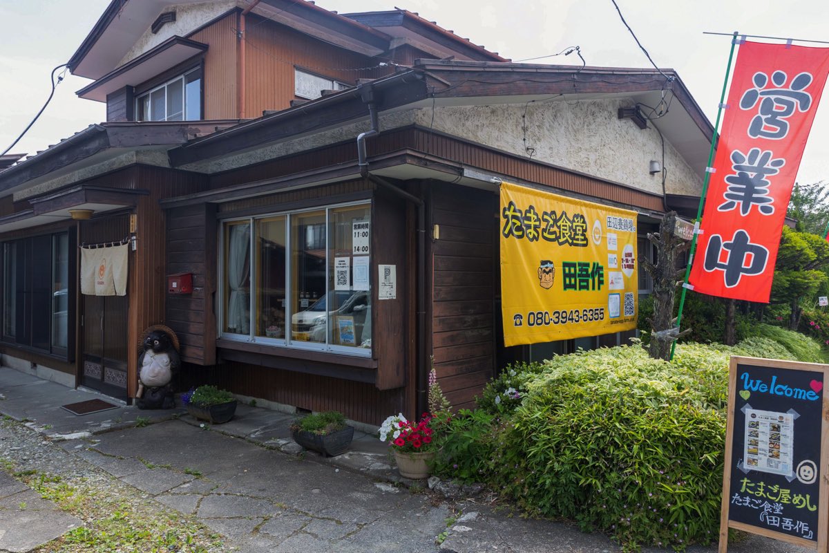 たまご食堂田吾作 外観