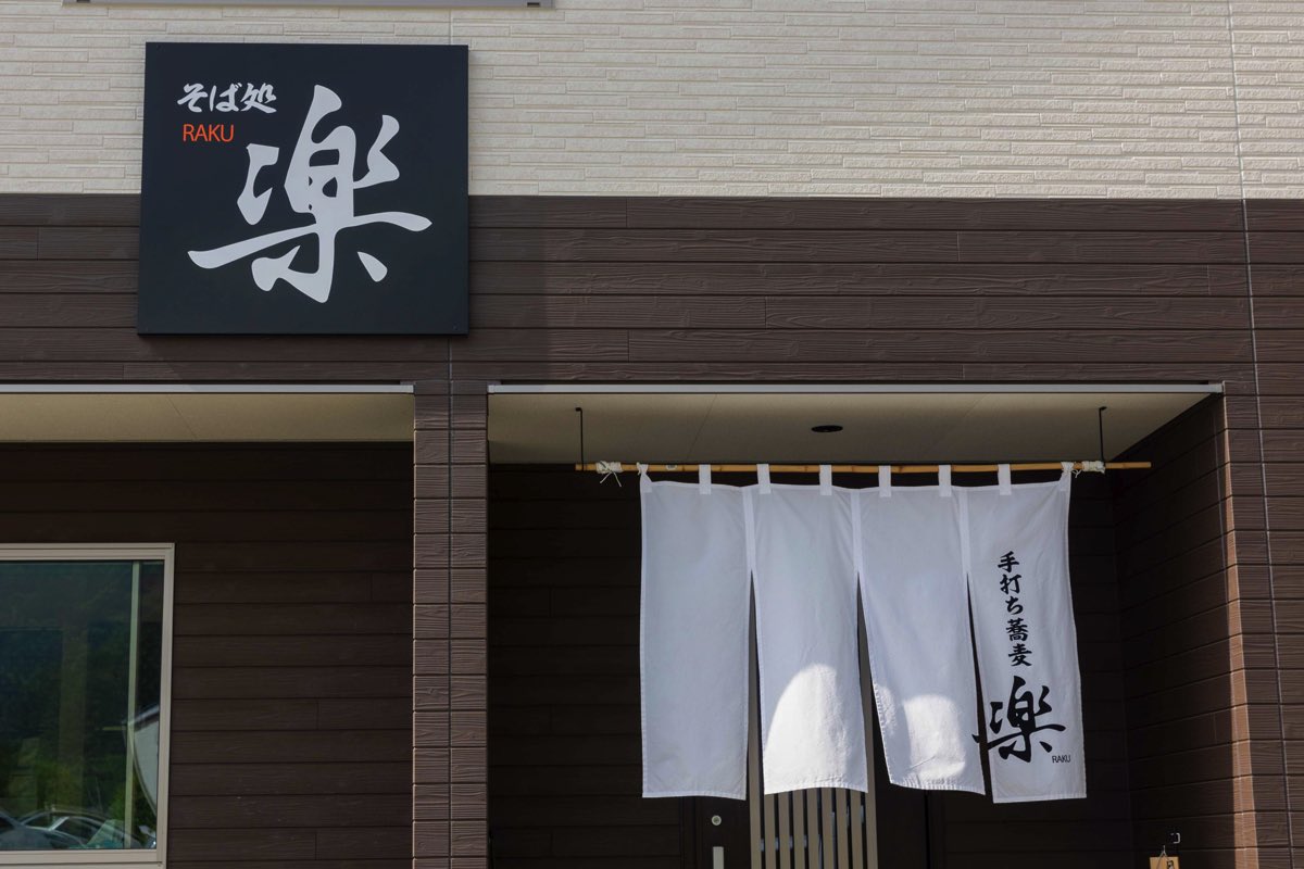 かぞくキッチン 手打ちそば楽