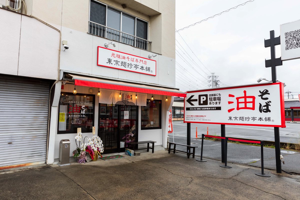 東京麺珍亭本舗 甲府南店