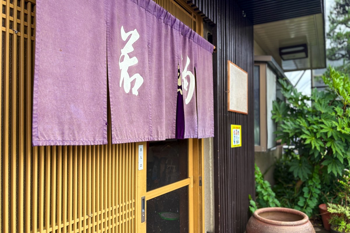 若駒 外観