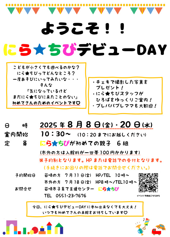 ようこそ！にら★ちびデビューDAY