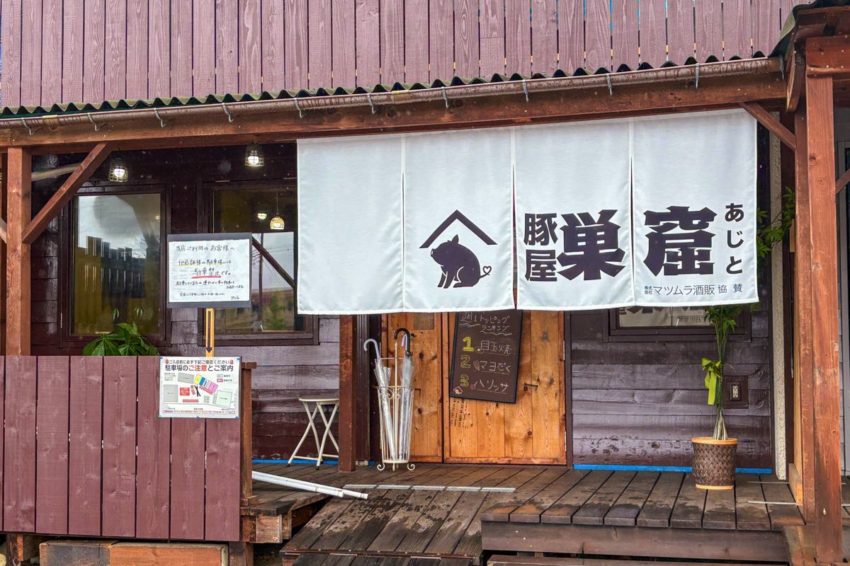 厚切豚肉料理屋 豚屋巣窟（あじと）