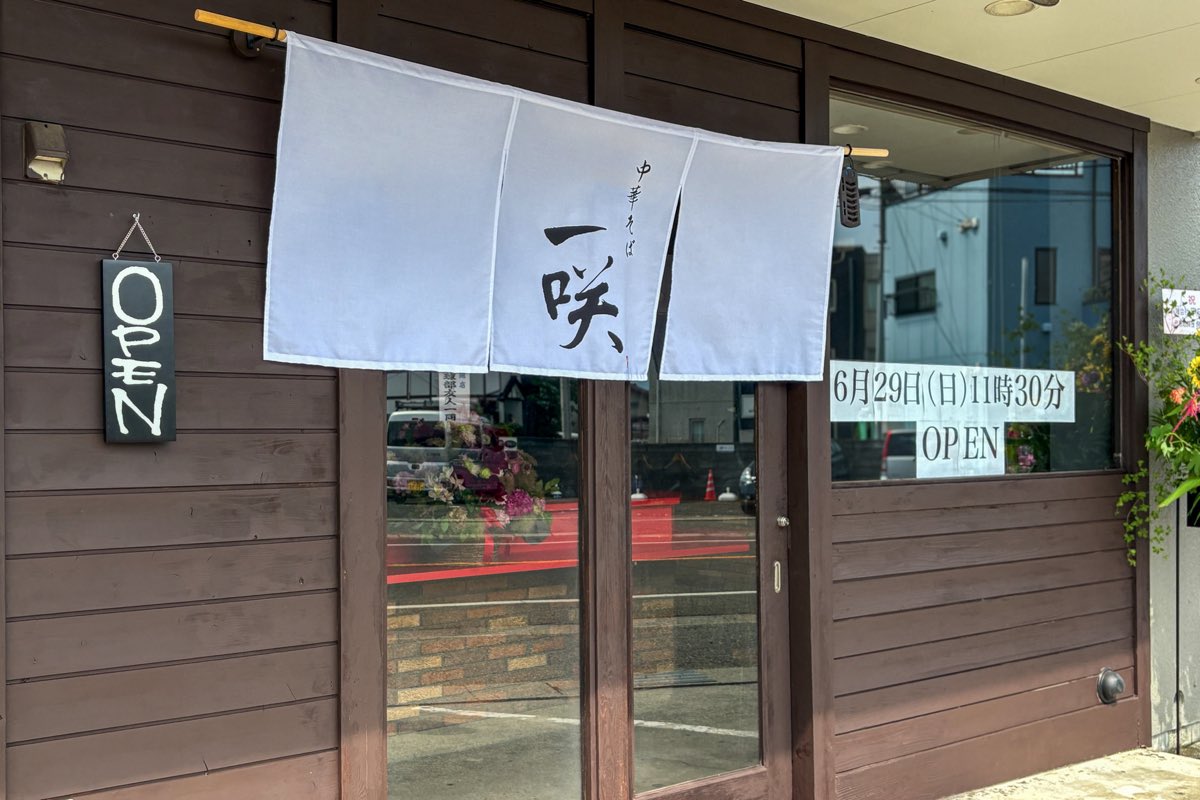 中華そば 一咲