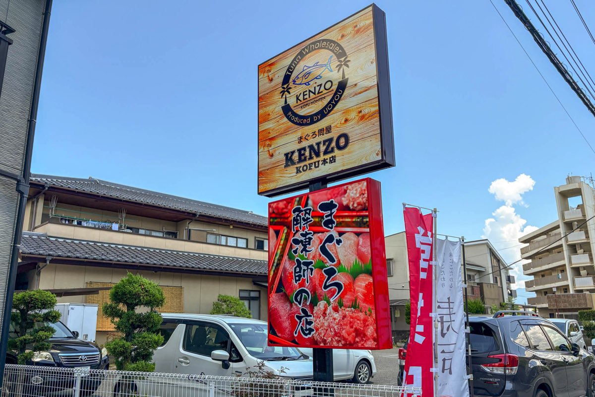 まぐろ問屋 KENZO KOFU本店