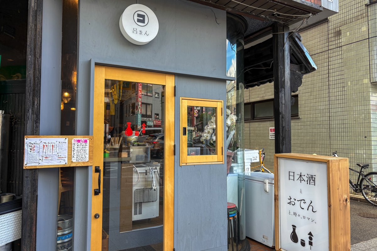 おでんと日本酒 呂まん