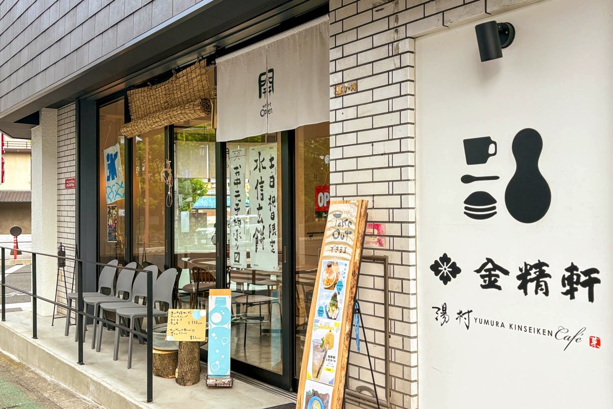 湯村金精軒Café