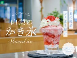山梨のかき氷人気店2025