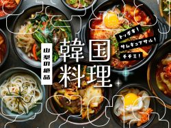 山梨で味わう美味しい韓国料理おすすめ10店