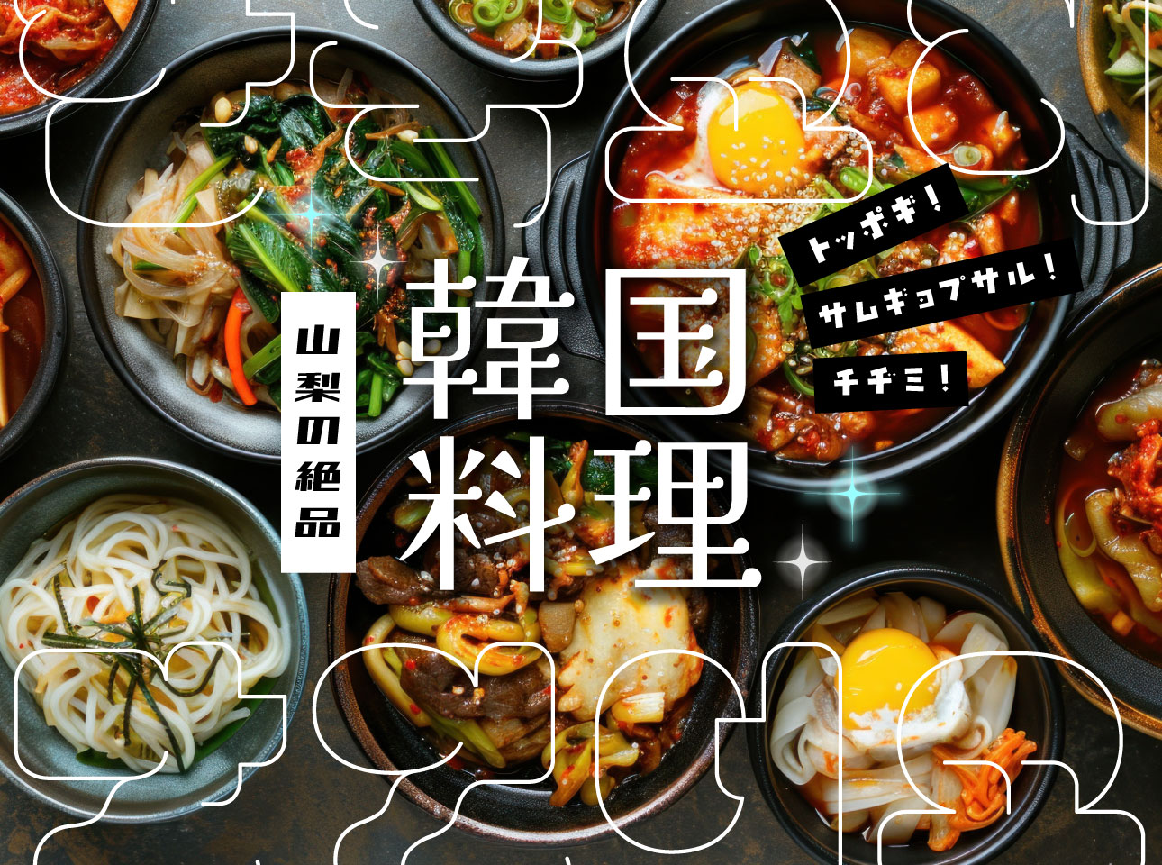 山梨で味わう絶品韓国グルメ特集