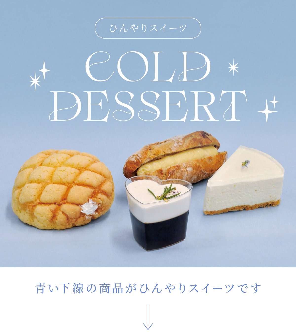 ひんやりスイーツ