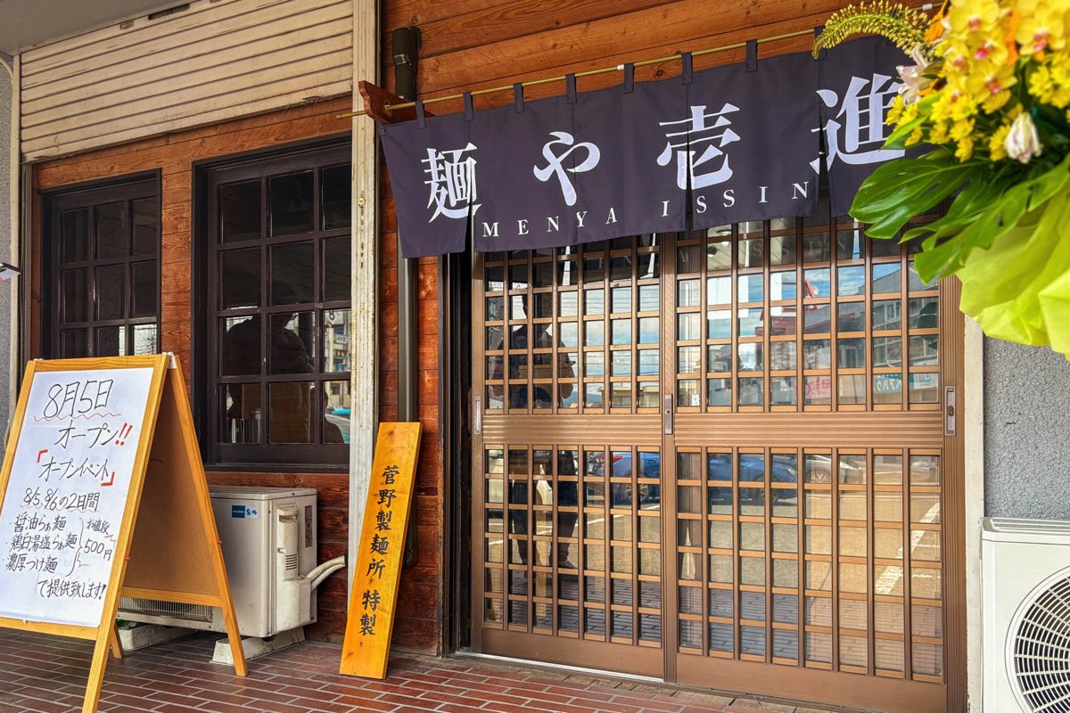 麵や壱進