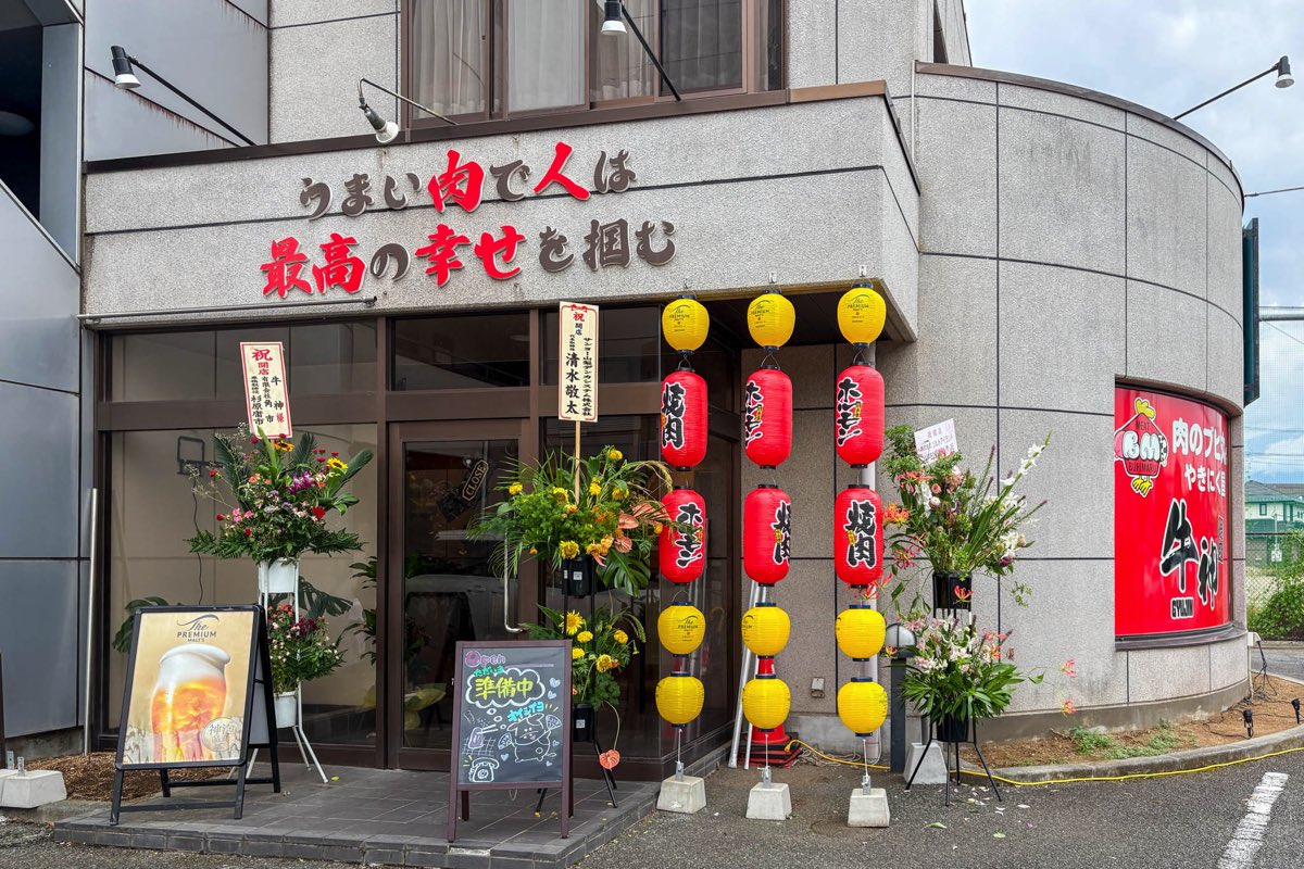焼肉 牛神