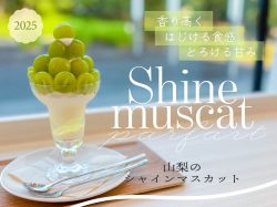 山梨のシャインマスカットパフェ2025