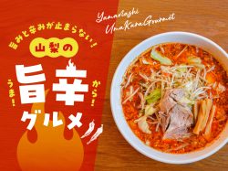 あの辛さがクセになる！山梨の旨辛グルメ