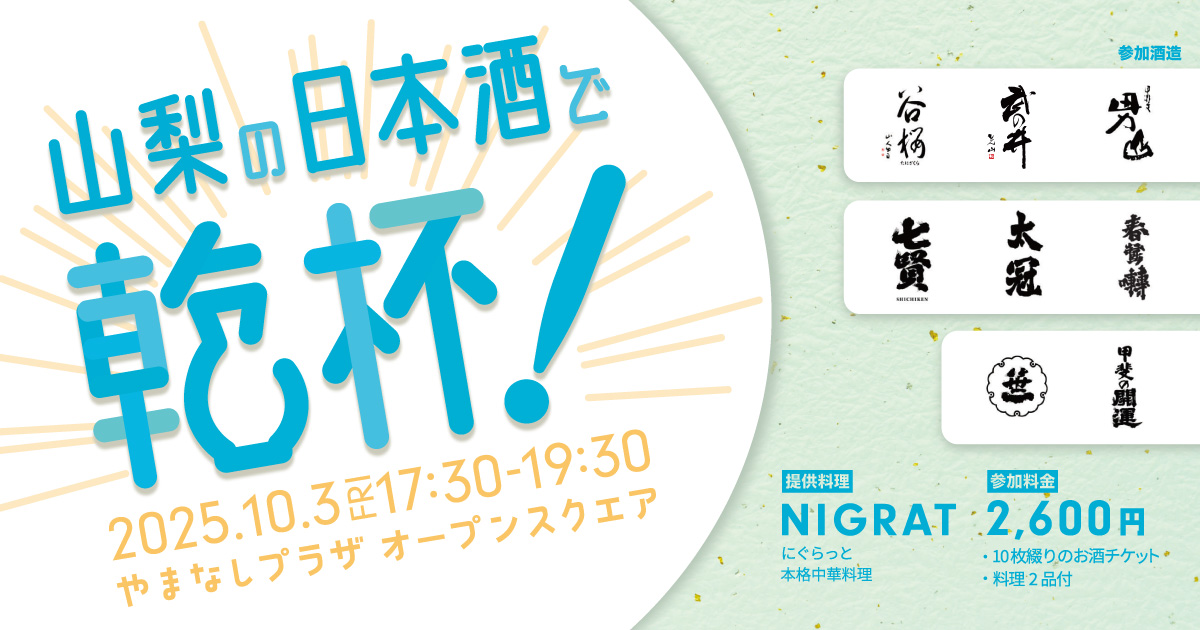 フ山梨の日本酒で乾杯！