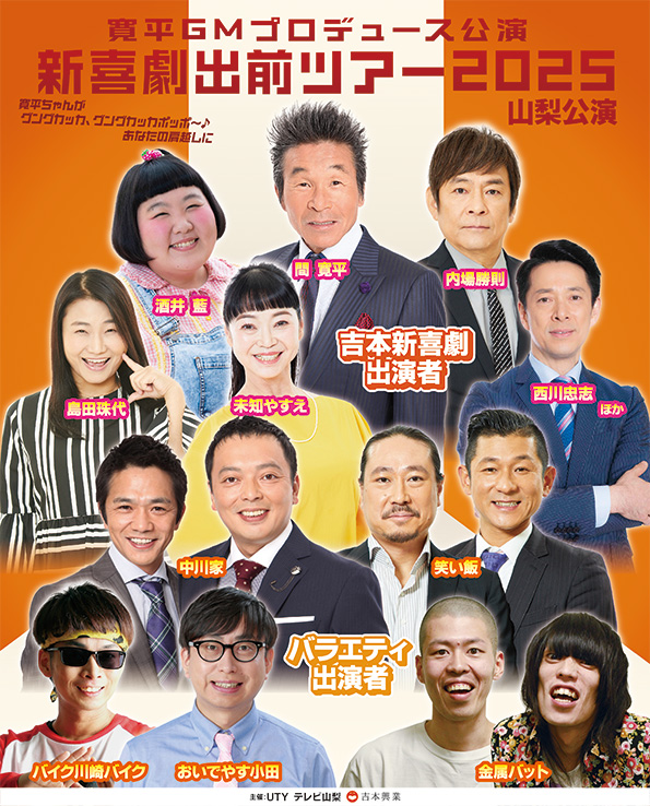 寛平GMプロデュース公演 新喜劇出前ツアー2025