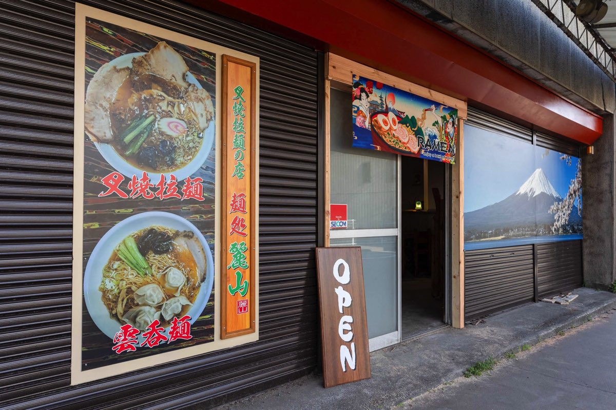 麺処 麗山