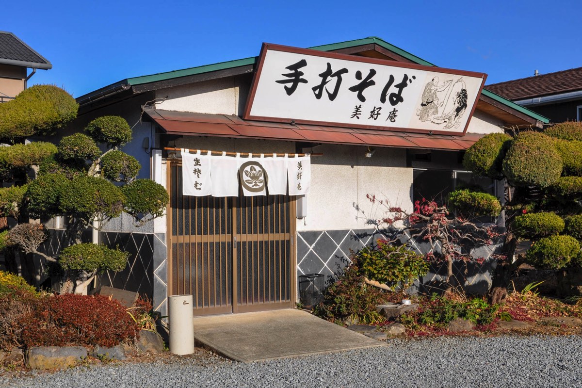 手打ちそば 美好庵 外観