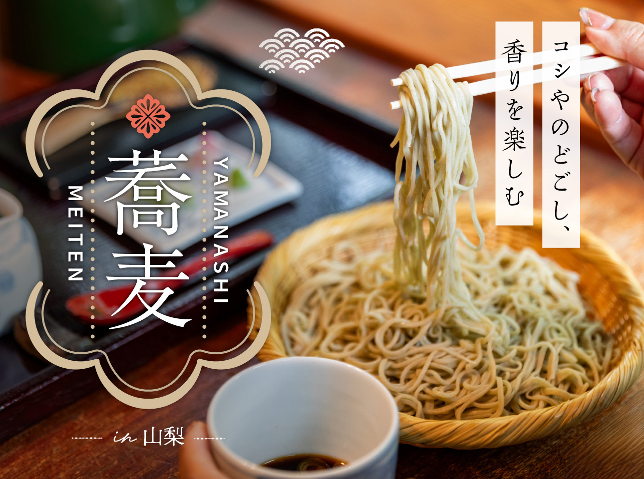 そば特集