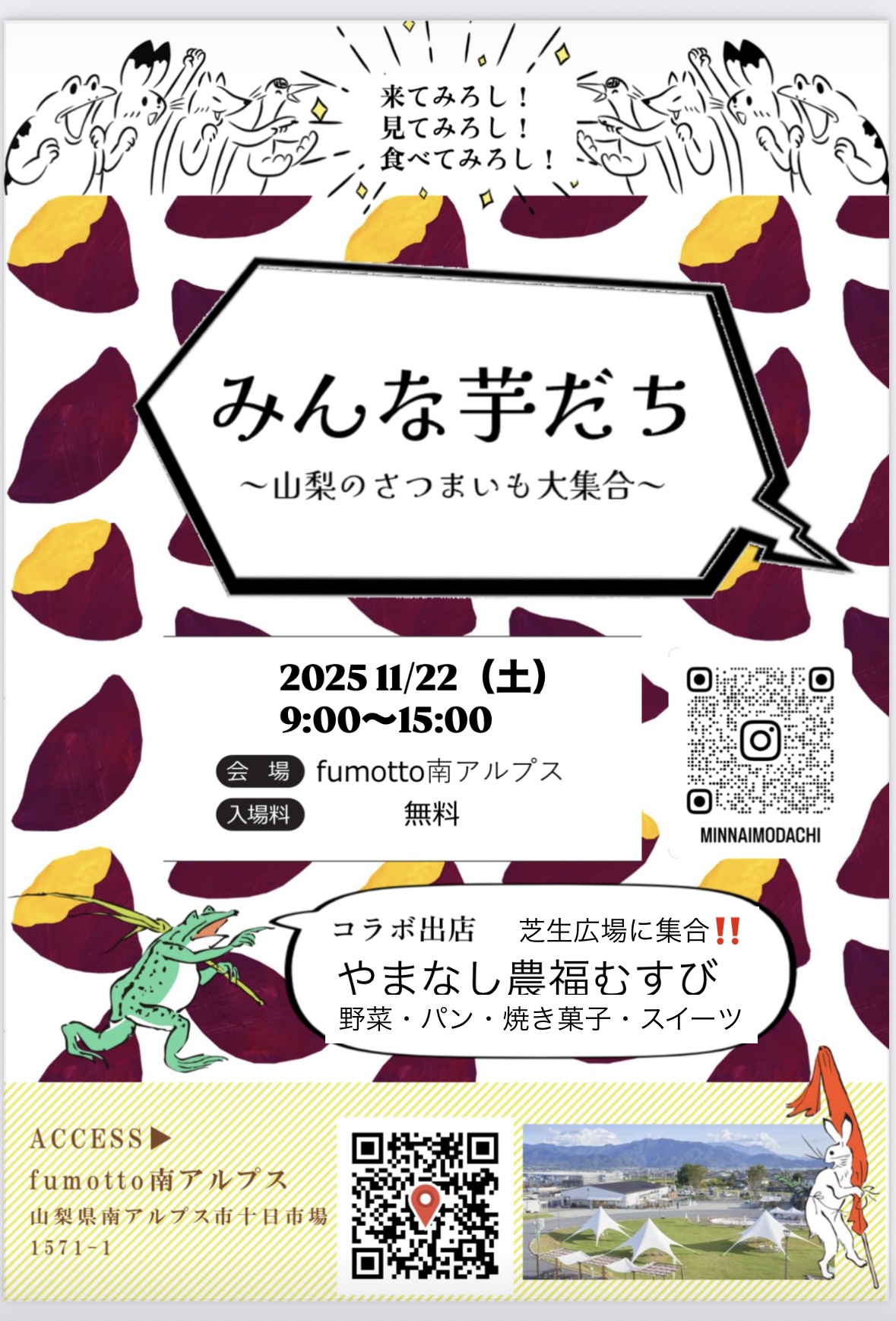 みんな芋だち～山梨のさつまいも大集合～