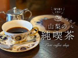 山梨の喫茶店めぐり 懐かしさあふれるレトロな純喫茶