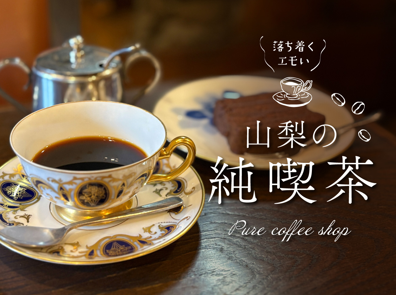 山梨の純喫茶