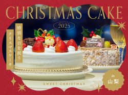 2025年山梨のクリスマスケーキ特集～ホテルメイドから人気パティスリーのケーキまで～