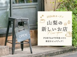 山梨の新しいお店2026 PORTAが見つけた新店舗をピックアップ！