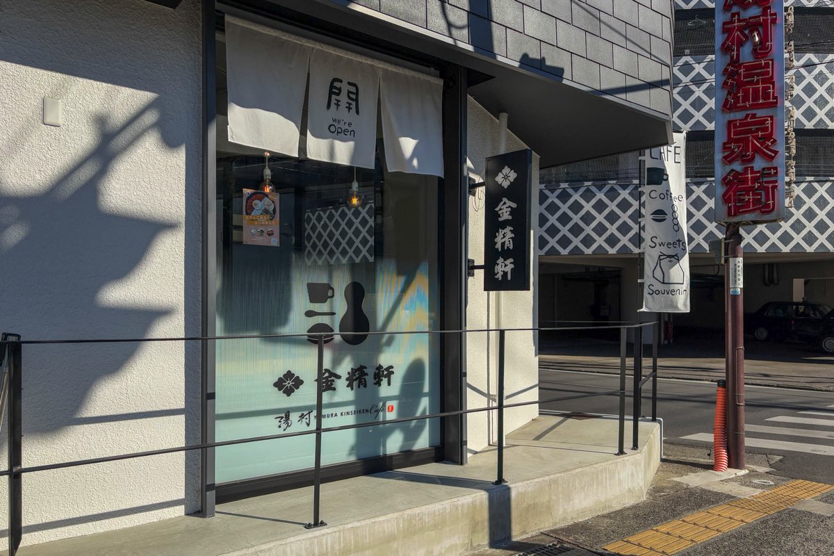 湯村金精軒Café