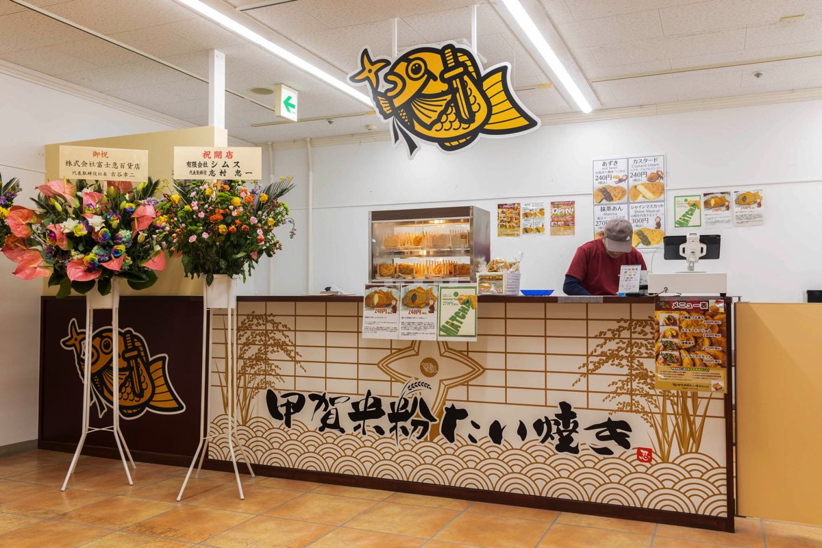 甲賀米粉たい焼き 富士山店