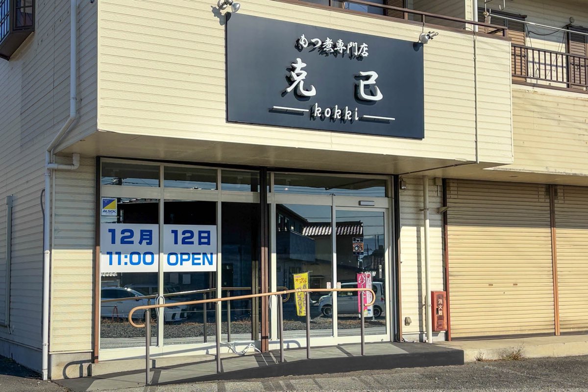 もつ煮専門店 克己 -kokki-