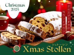 山梨でシュトーレンが購入できるお店～クリスマスを心待ちに
