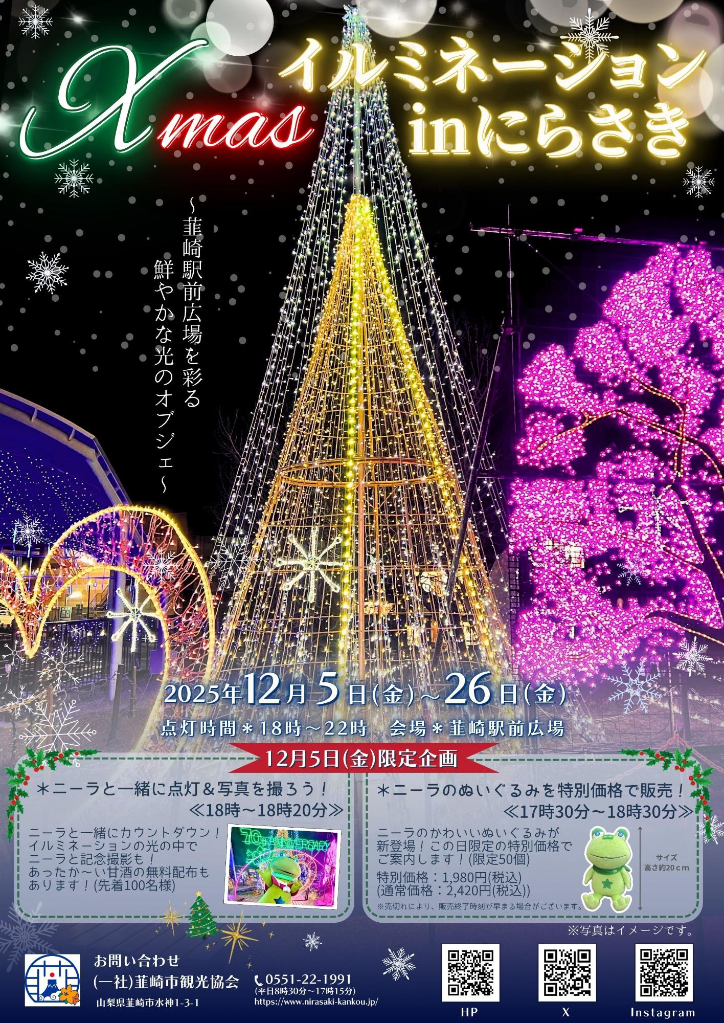 イルミネーションinにらさき2025